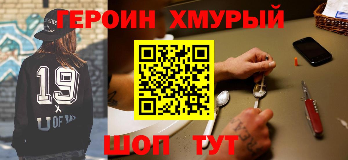 Героин  ГЕРОИН хмурый  Вход с VPN  Сосновый Бор 
